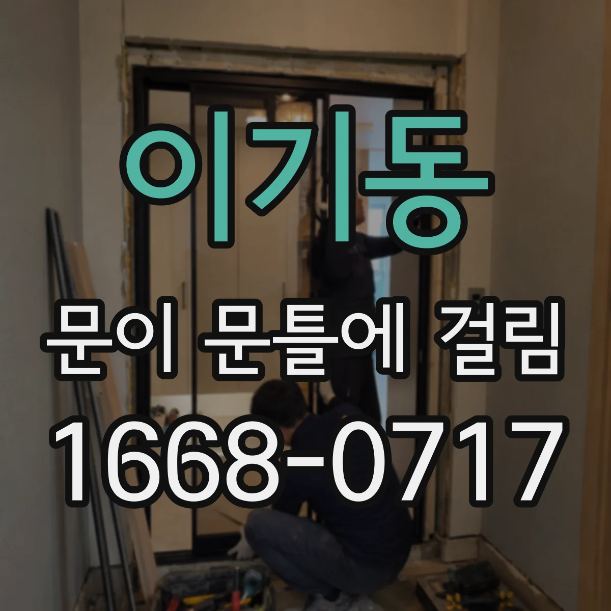 이기동 문이 문틀에 걸림