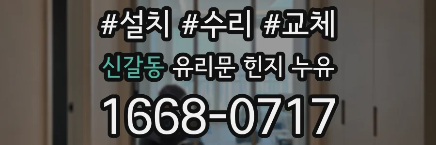 신갈동 유리문 힌지 누유