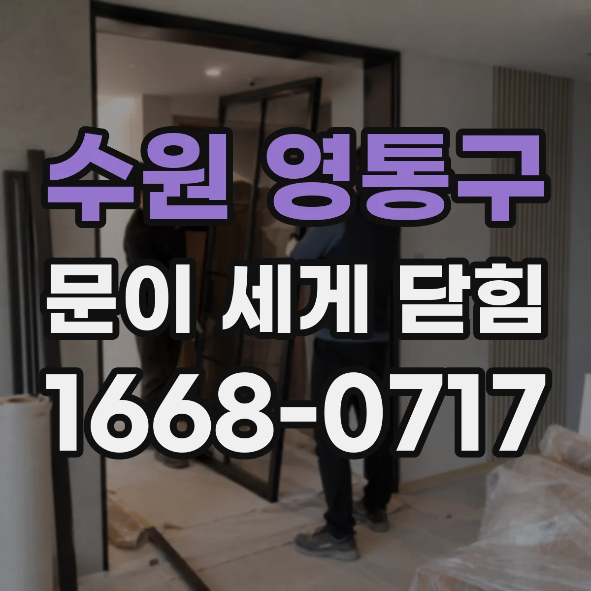 수원 영통구 문이 세게 닫힘