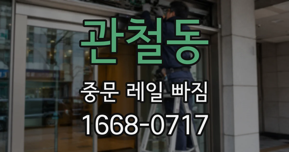 관철동 중문 레일 빠짐
