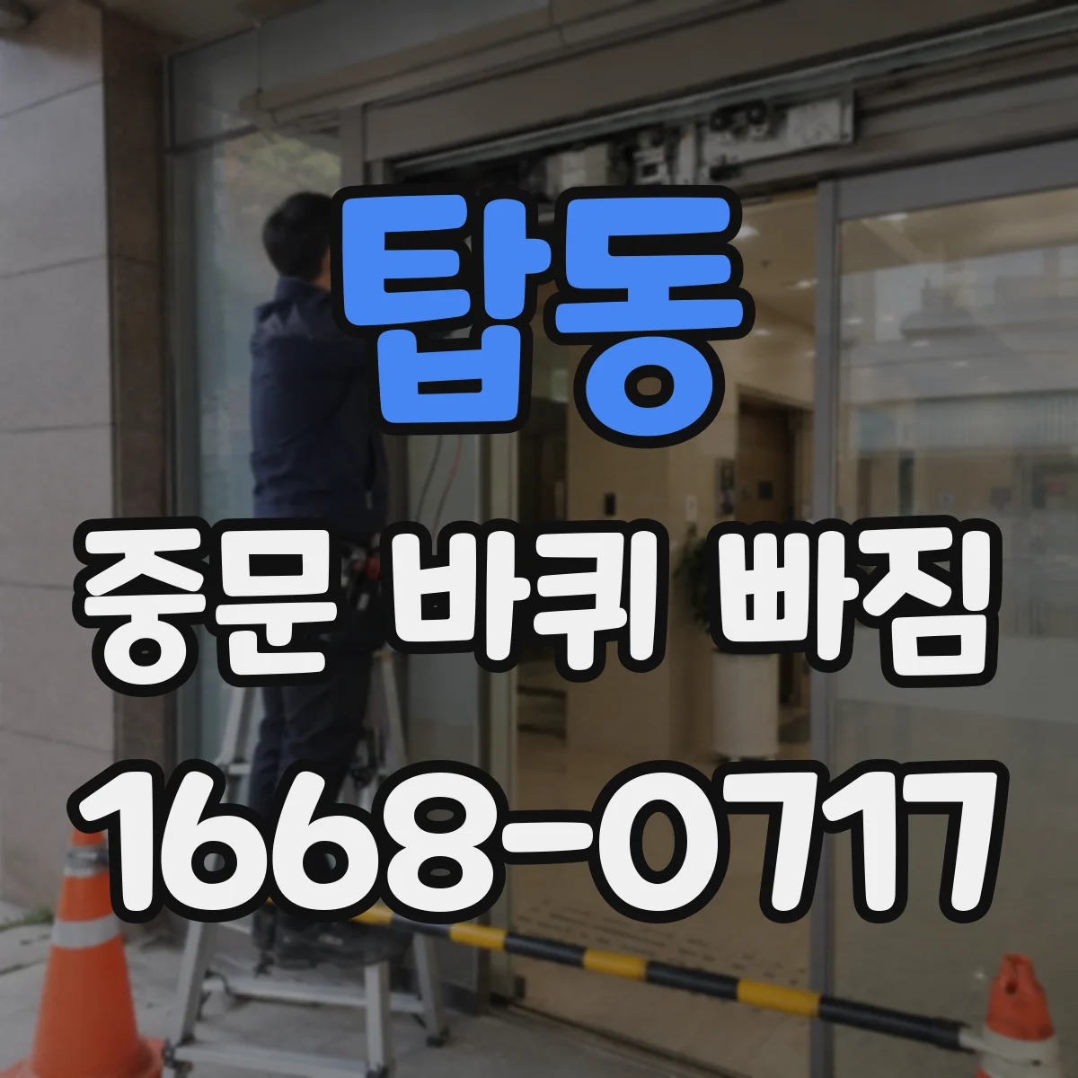 탑동 중문 바퀴 빠짐