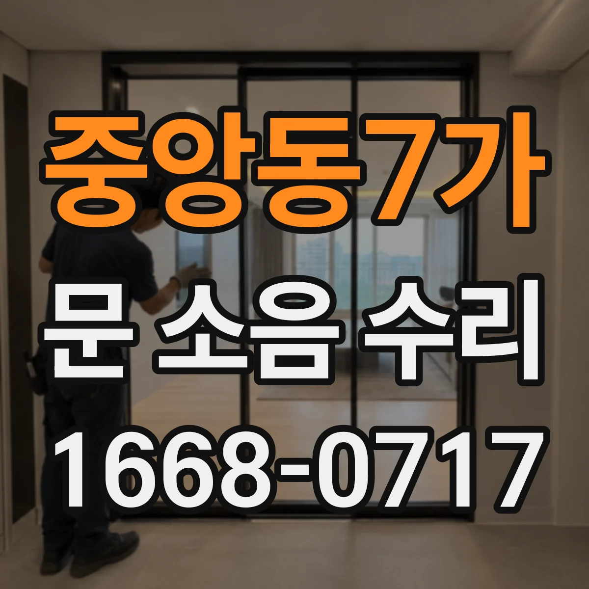 중앙동7가 문 소음 수리
