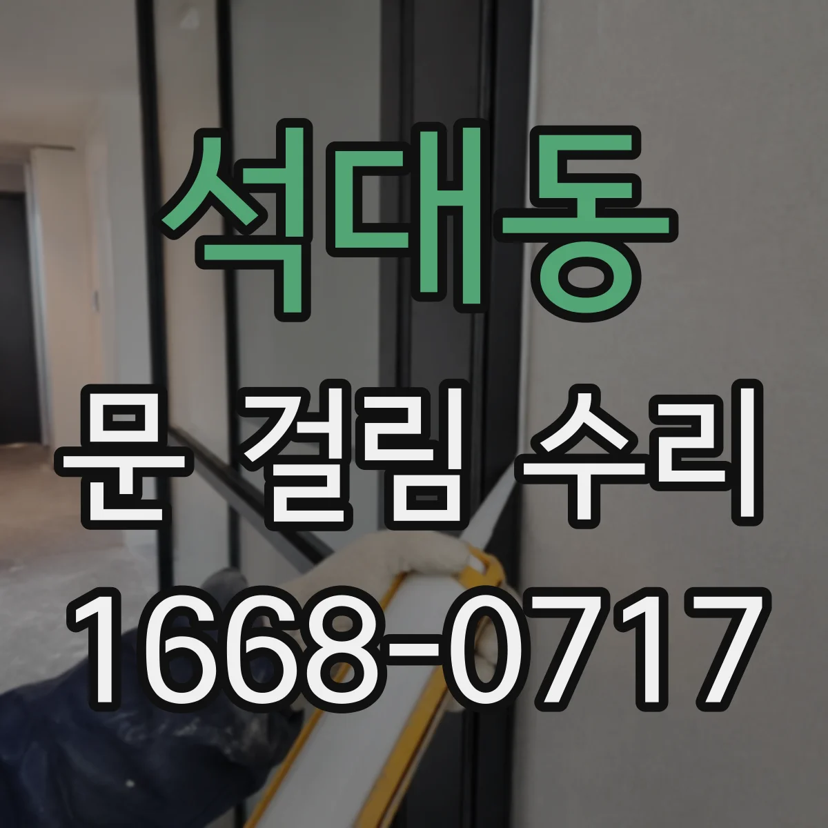 석대동 문 걸림 수리