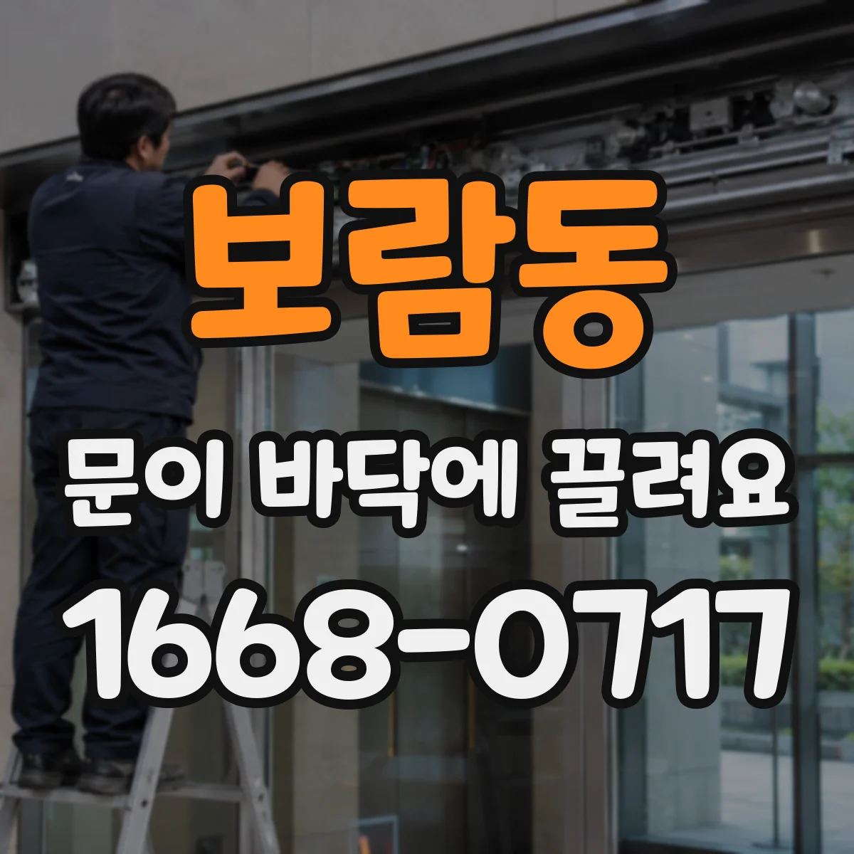 보람동 문이 바닥에 끌려요