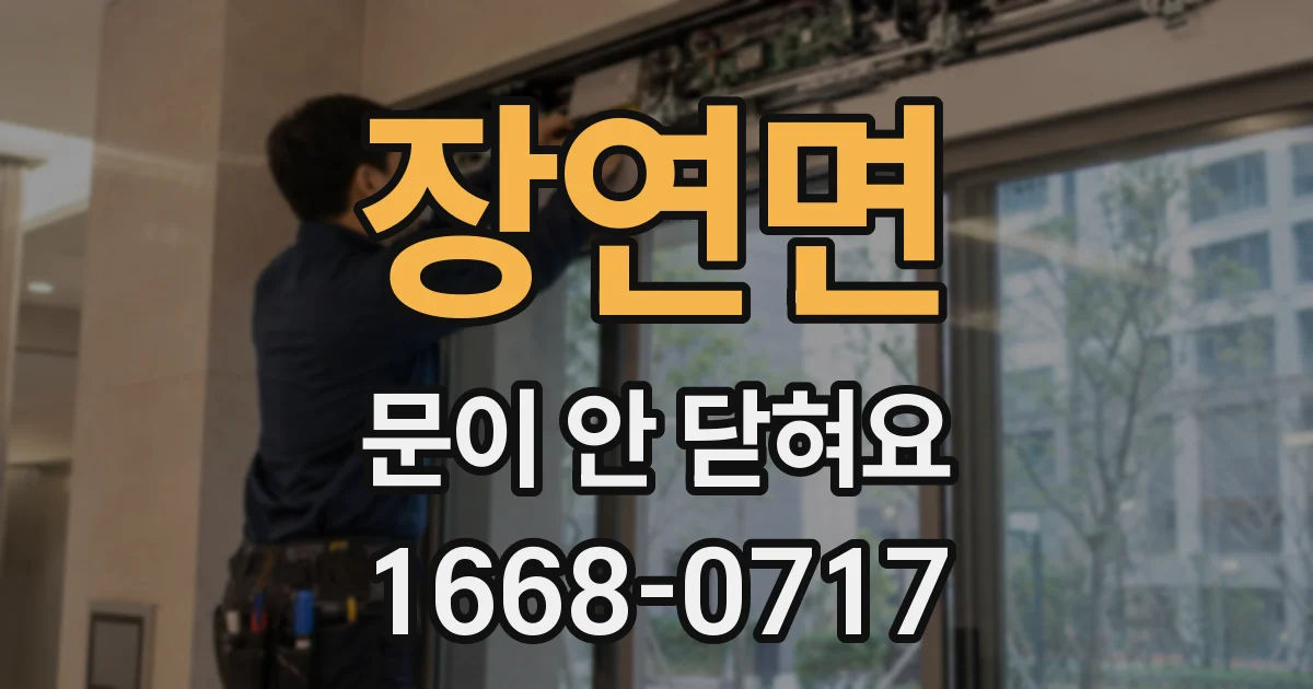 장연면 문이 안 닫혀요