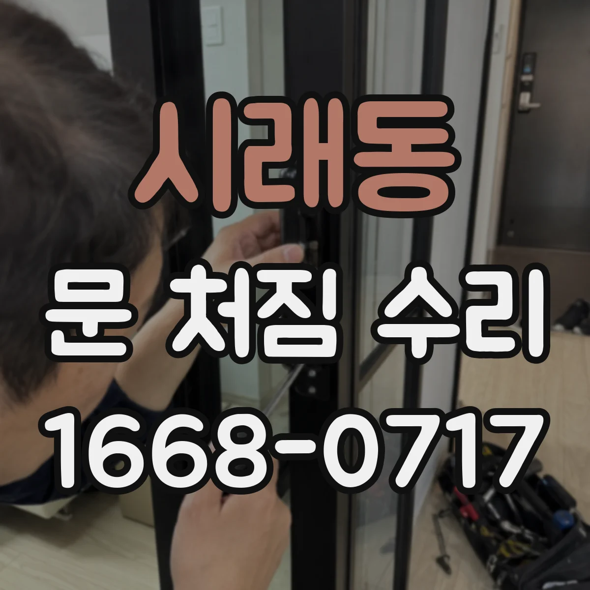 시래동 문 처짐 수리
