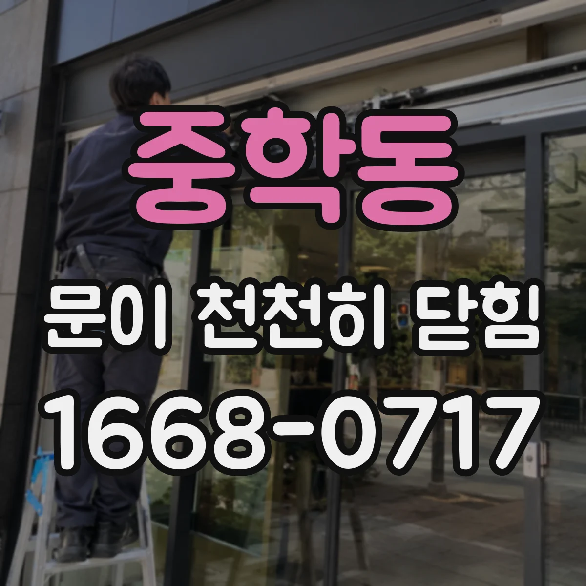 중학동 문이 천천히 닫힘