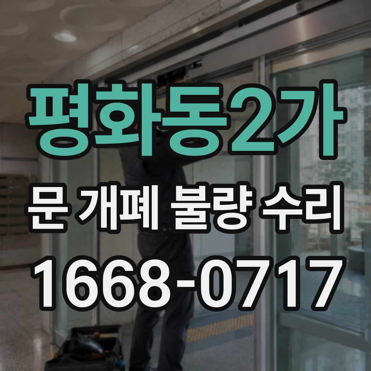 평화동2가 문 개폐 불량 수리