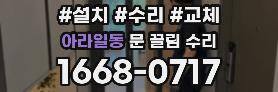 아라일동 문 끌림 수리