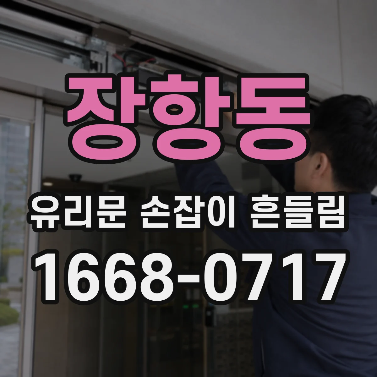 장항동 유리문 손잡이 흔들림