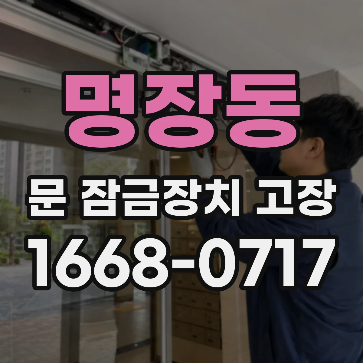 명장동 문 잠금장치 고장 문틀 변형 시 잠금장치 작동 불량 원인 분류