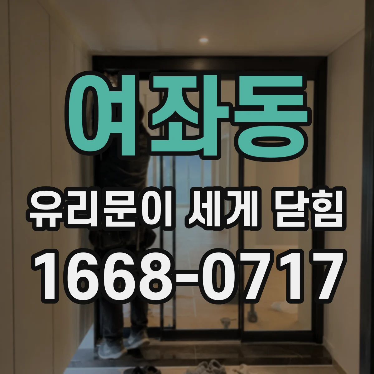 여좌동 유리문이 세게 닫힘