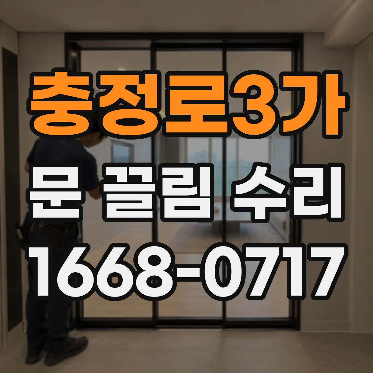 충정로3가 문 끌림 수리