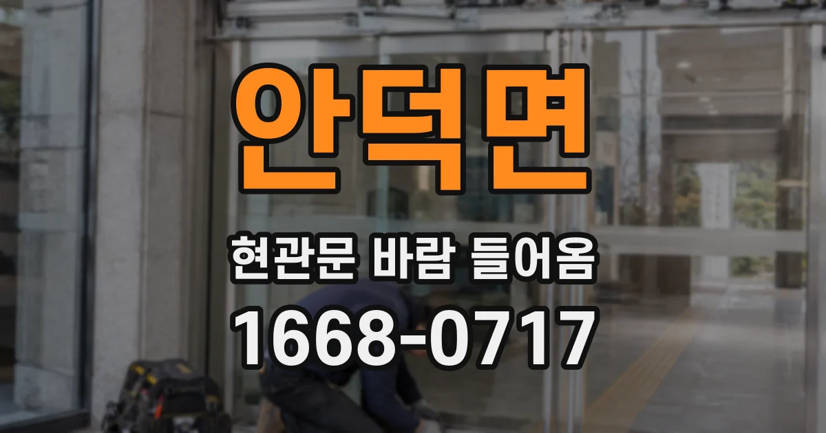 안덕면 현관문 바람 들어옴