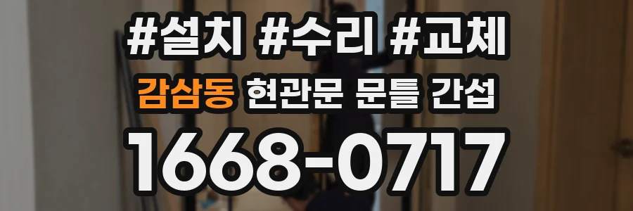 감삼동 현관문 문틀 간섭