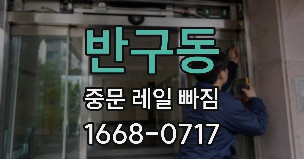 반구동 중문 레일 빠짐