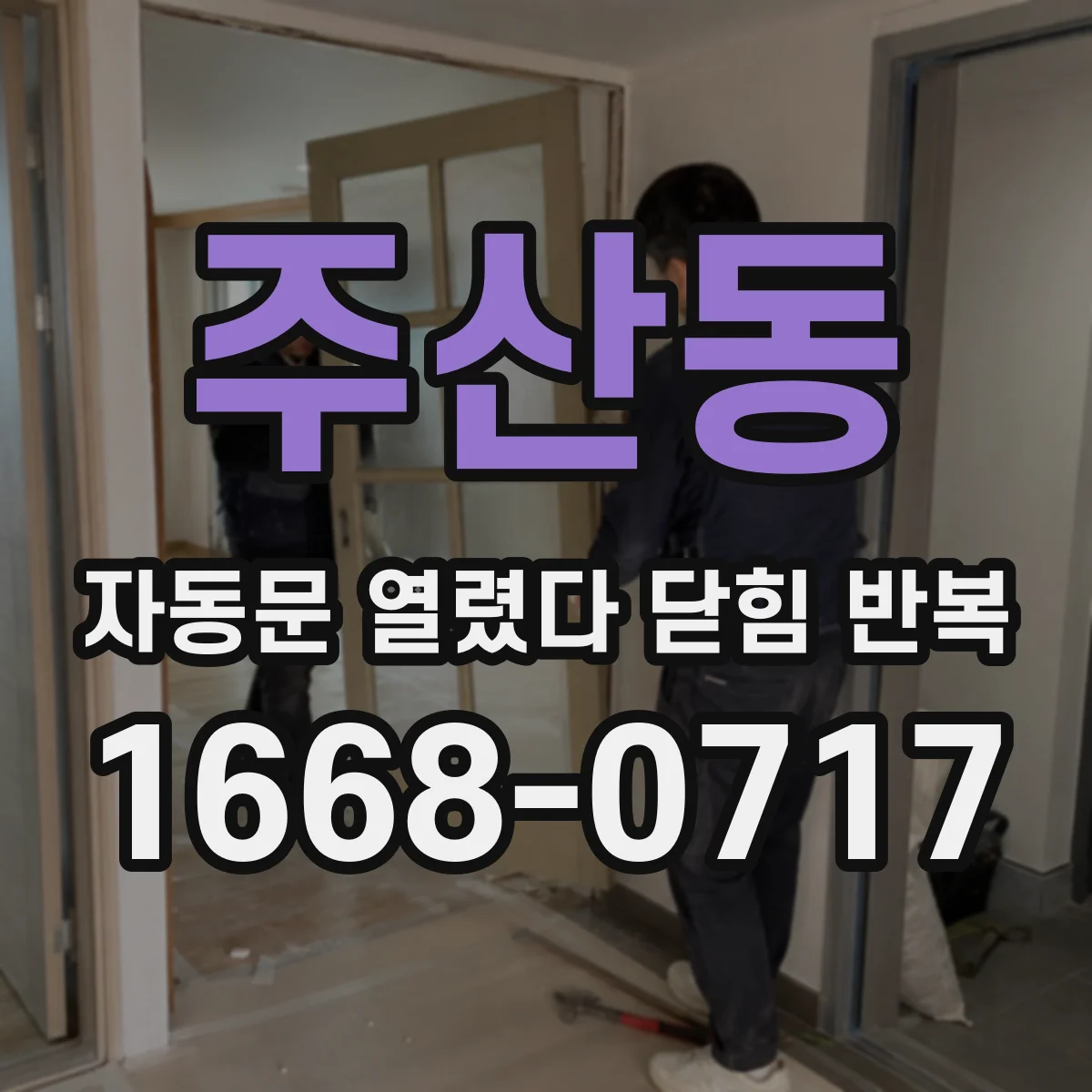 주산동 자동문 열렸다 닫힘 반복 증상은 열림과 닫힘이 연달아 일어나거나, 정지 후 다시 작동하면서 나타납니다.