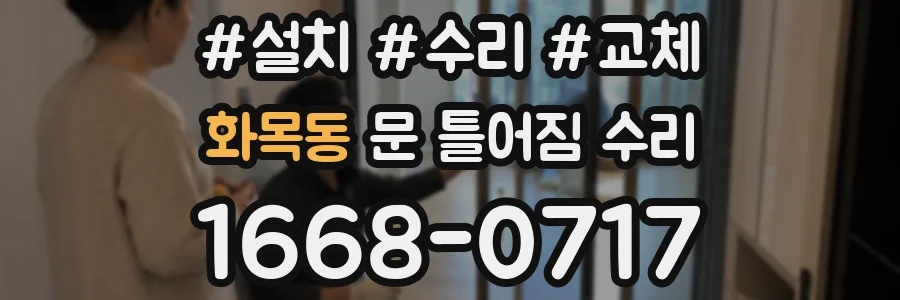 화목동 문 틀어짐 수리