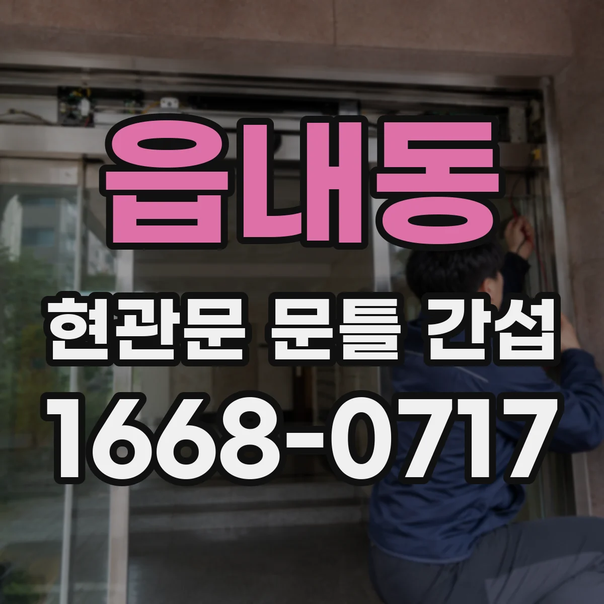 읍내동 현관문 문틀 간섭