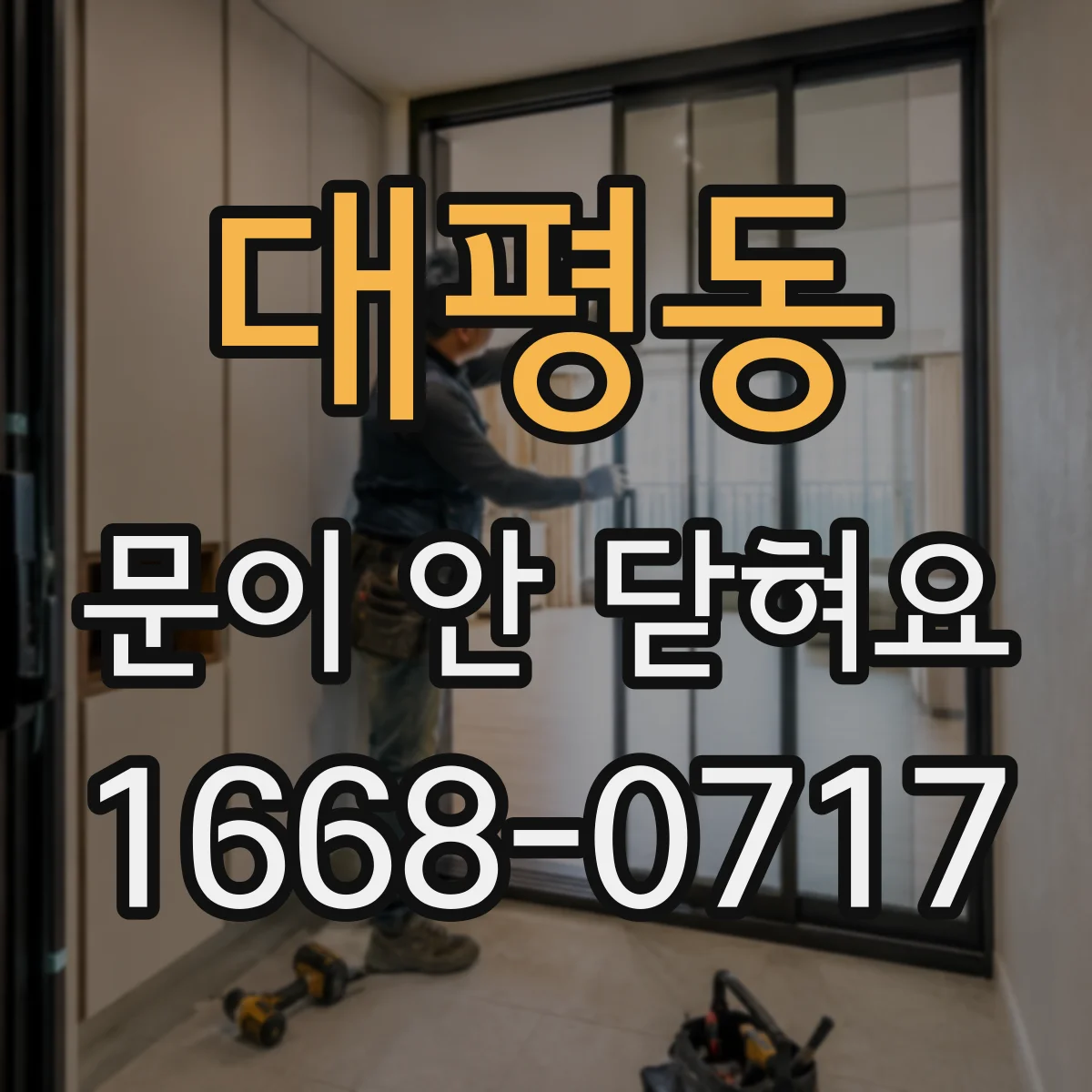 대평동 문이 안 닫혀요