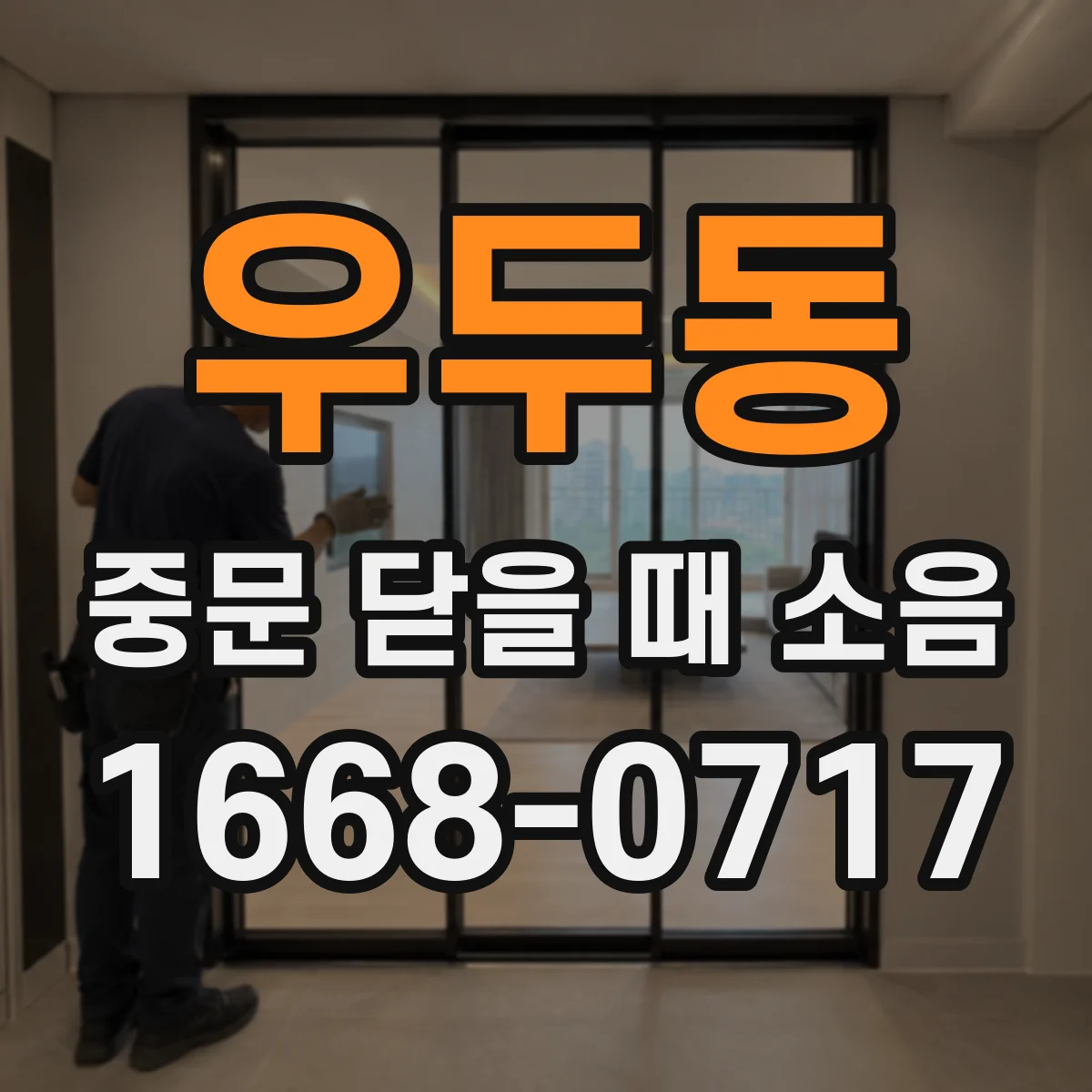 우두동 중문 닫을 때 소음