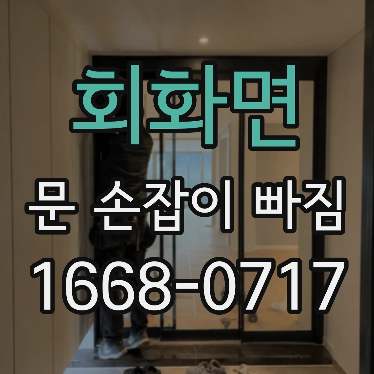 회화면 문 손잡이 빠짐
