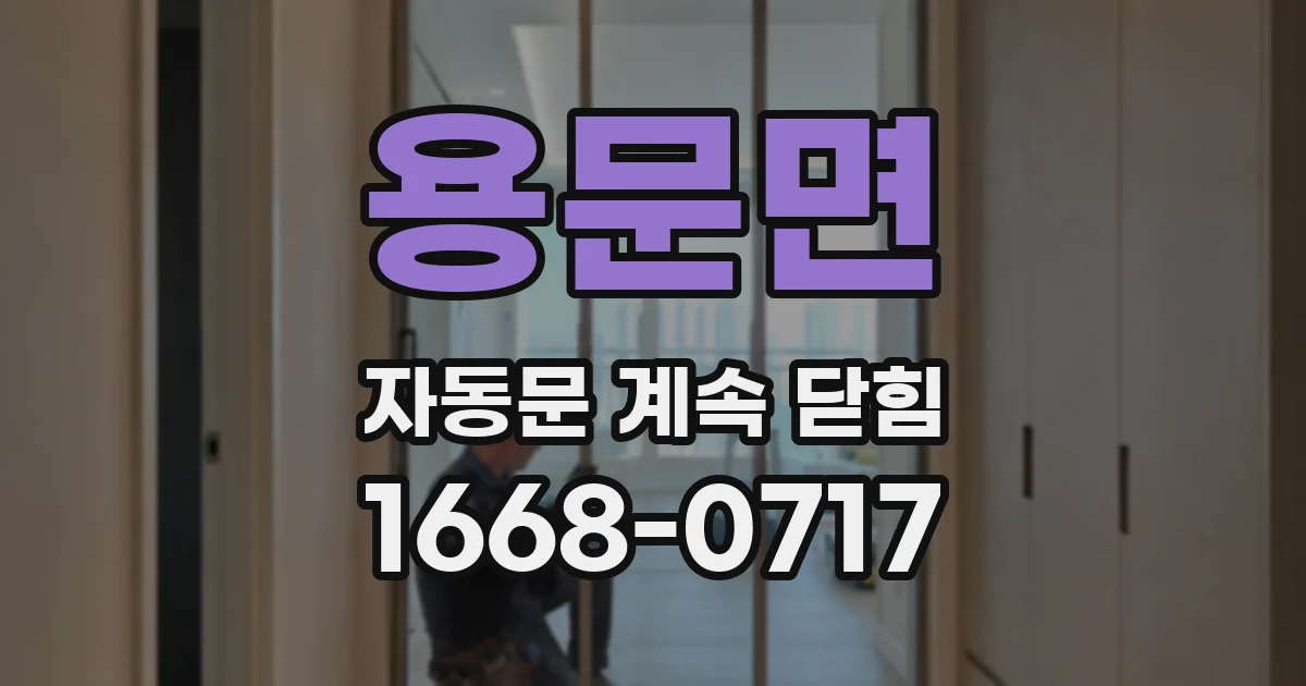 용문면 자동문 계속 닫힘