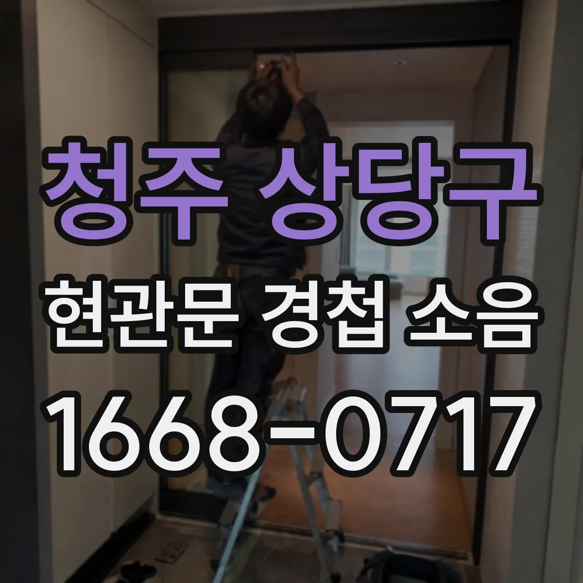 청주 상당구 현관문 경첩 소음