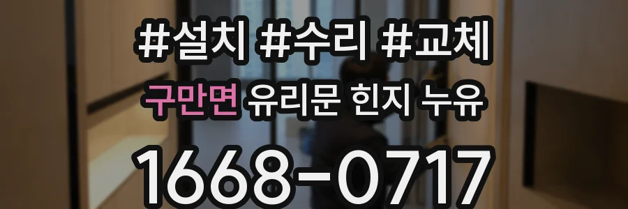 구만면 유리문 힌지 누유