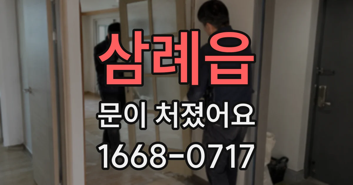 삼례읍 문이 처졌어요