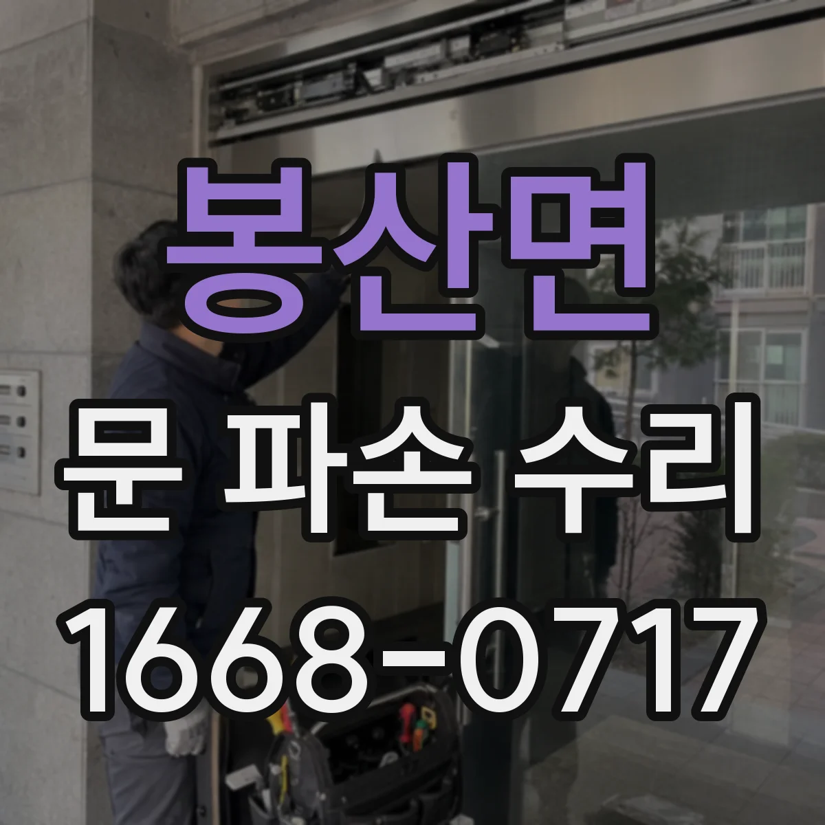 봉산면 문 파손 수리