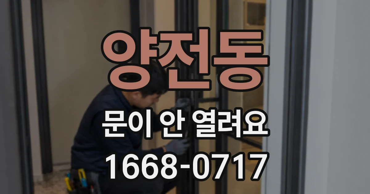 양전동 문이 안 열려요