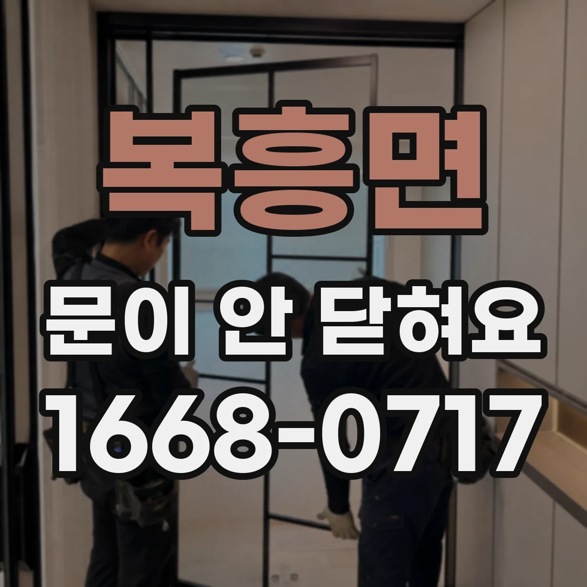 복흥면 문이 안 닫혀요