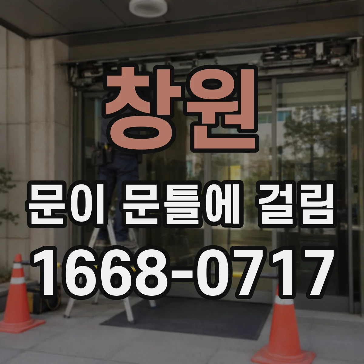 창원 문이 문틀에 걸림 문이 내려앉아 마찰이 증가했는지 확인하기
