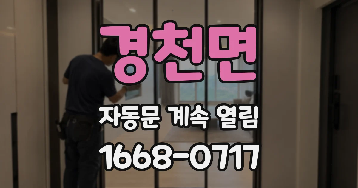 경천면 자동문 계속 열림