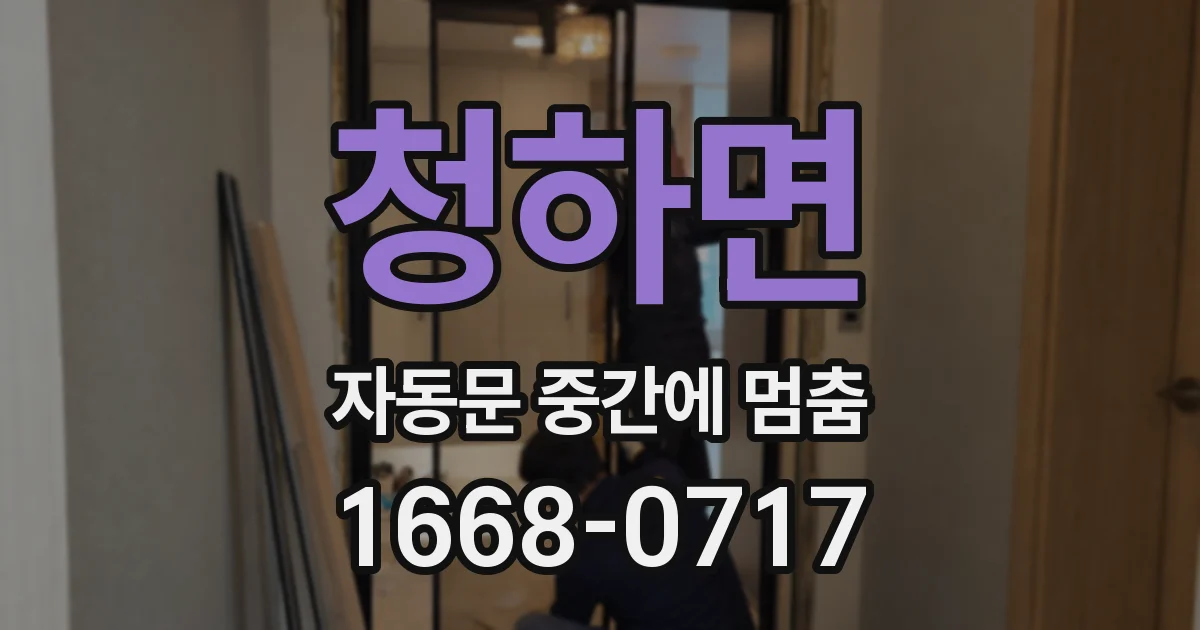 청하면 자동문 중간에 멈춤