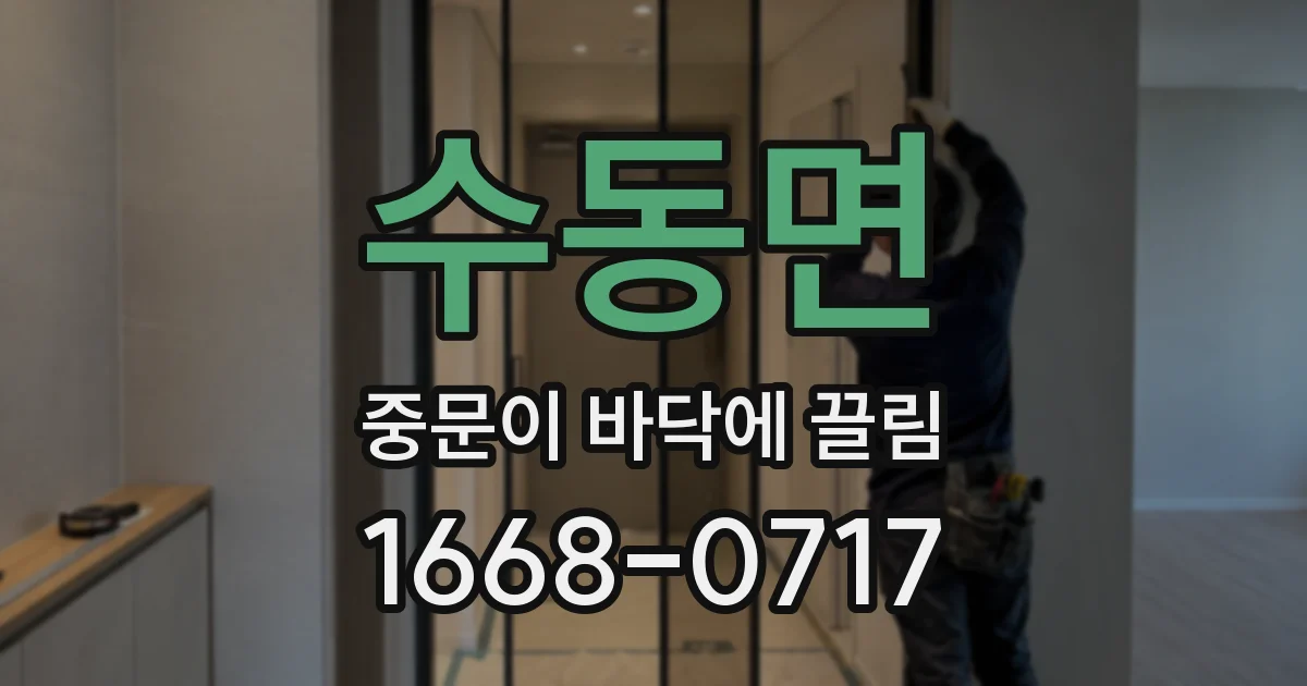 수동면 중문이 바닥에 끌림
