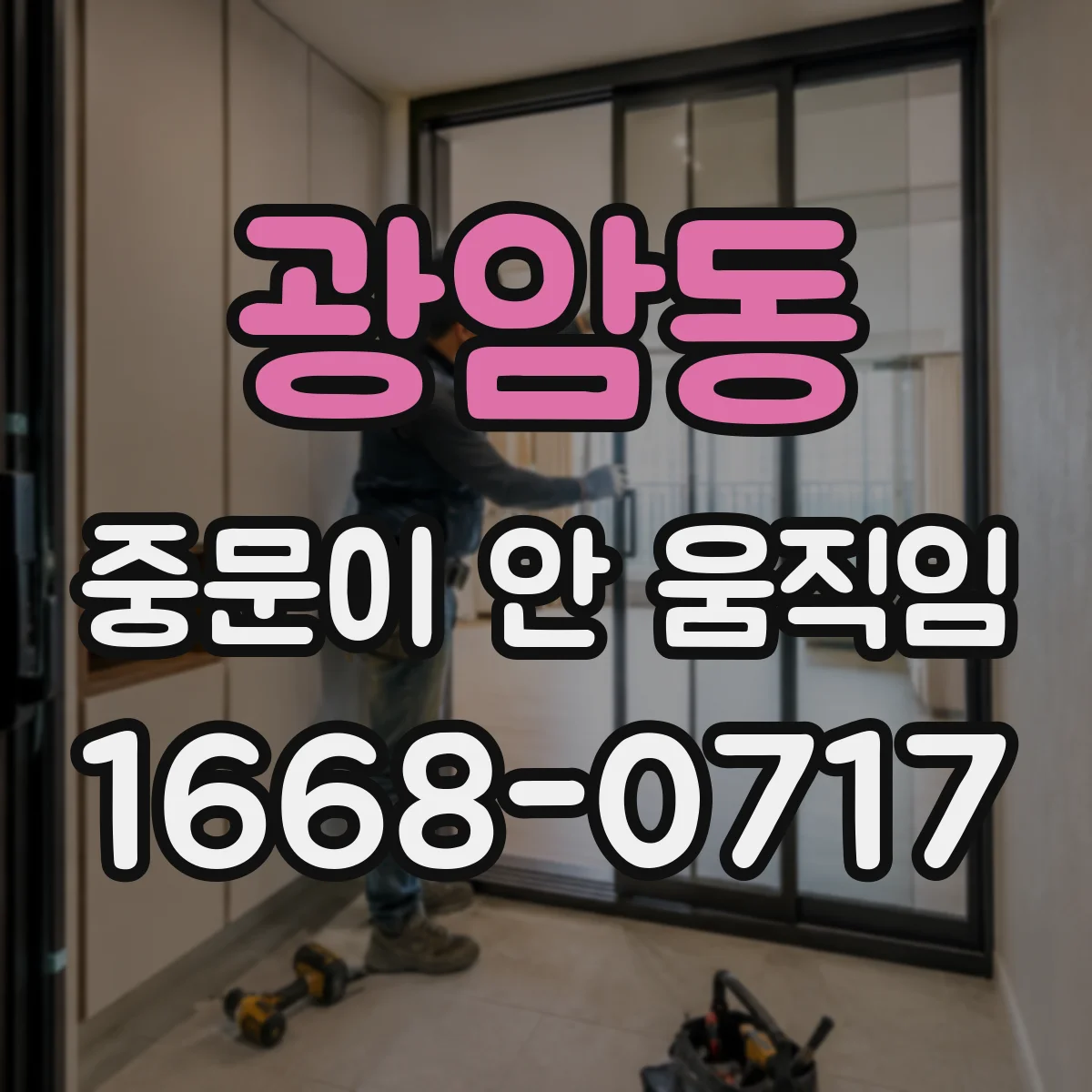 광암동 중문이 안 움직임