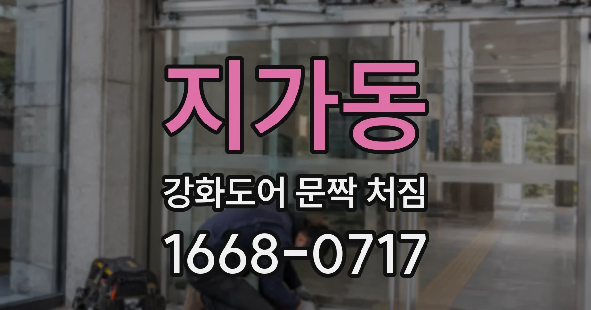 지가동 강화도어 문짝 처짐