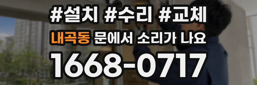내곡동 문에서 소리가 나요
