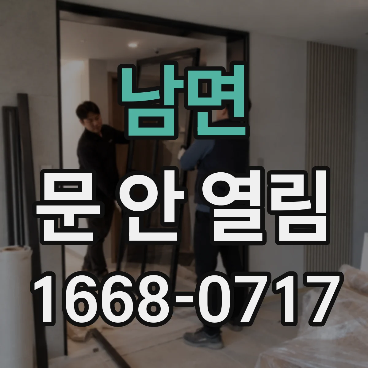 남면 문 안 열림