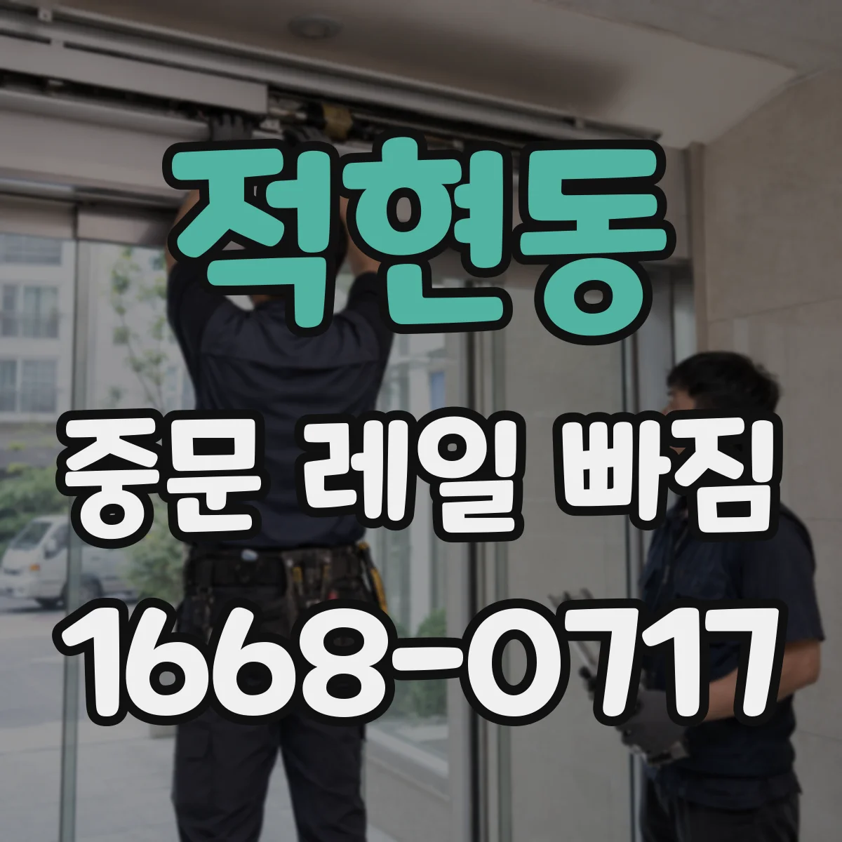 적현동 중문 레일 빠짐
