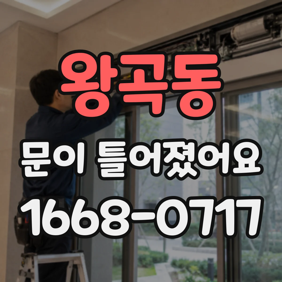 왕곡동 문이 틀어졌어요 문이 비틀리듯 닫힐 때 틈 정렬 가이드
