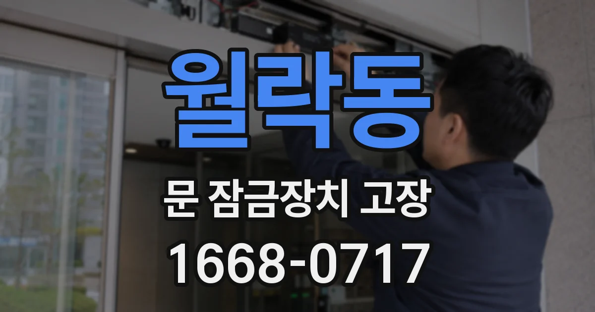 월락동 문 잠금장치 고장