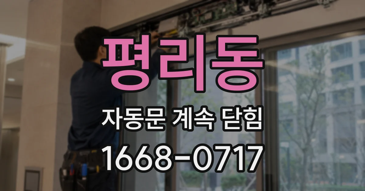 평리동 자동문 계속 닫힘