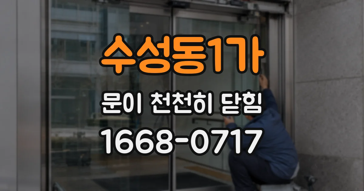 수성동1가 문이 천천히 닫힘