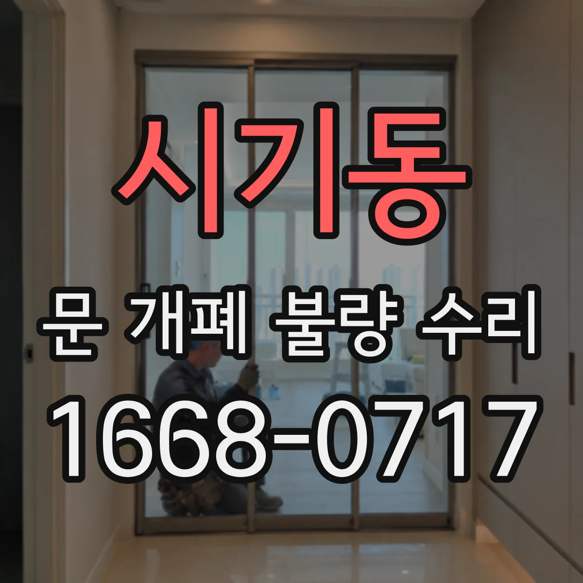 시기동 문 개폐 불량 수리