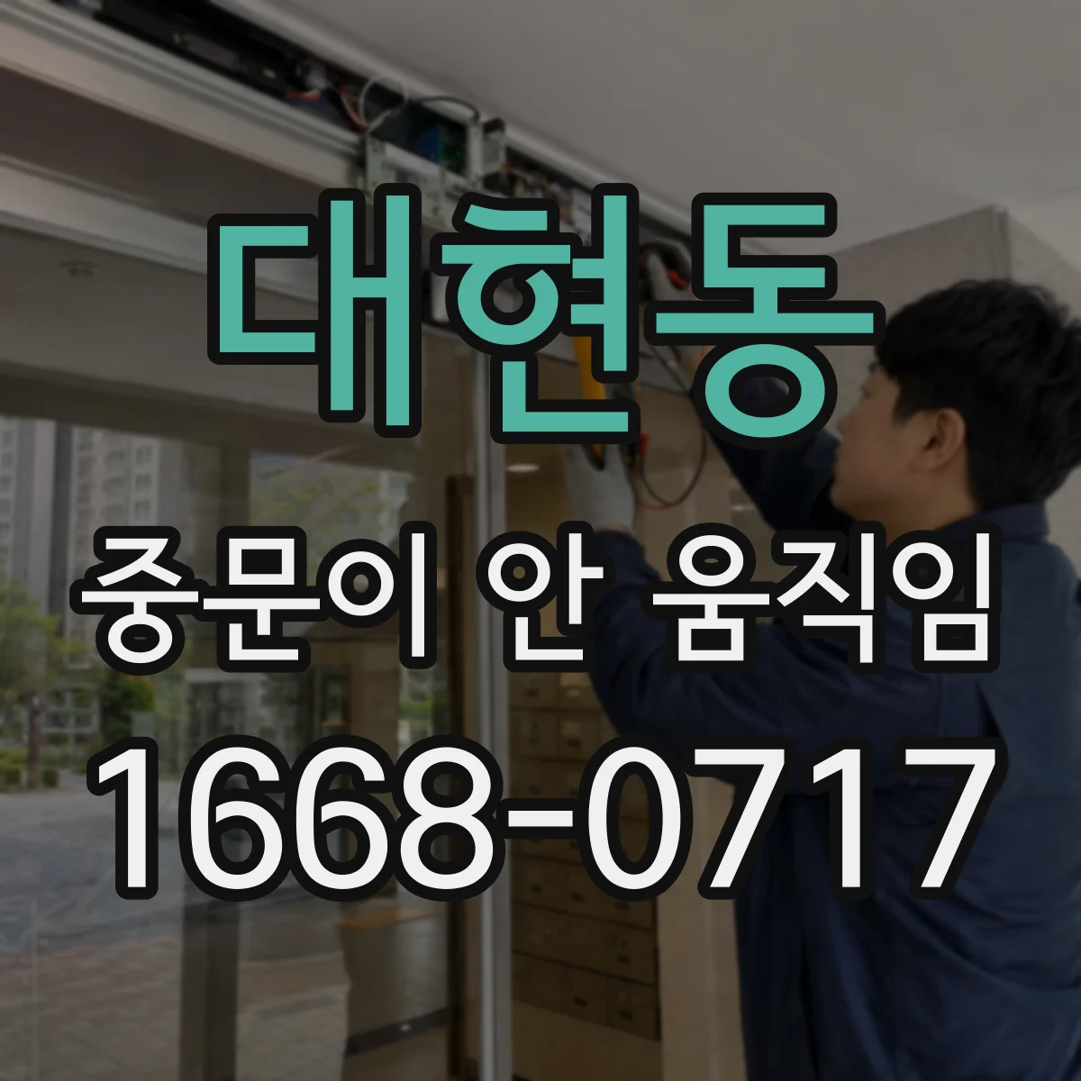 대현동 중문이 안 움직임