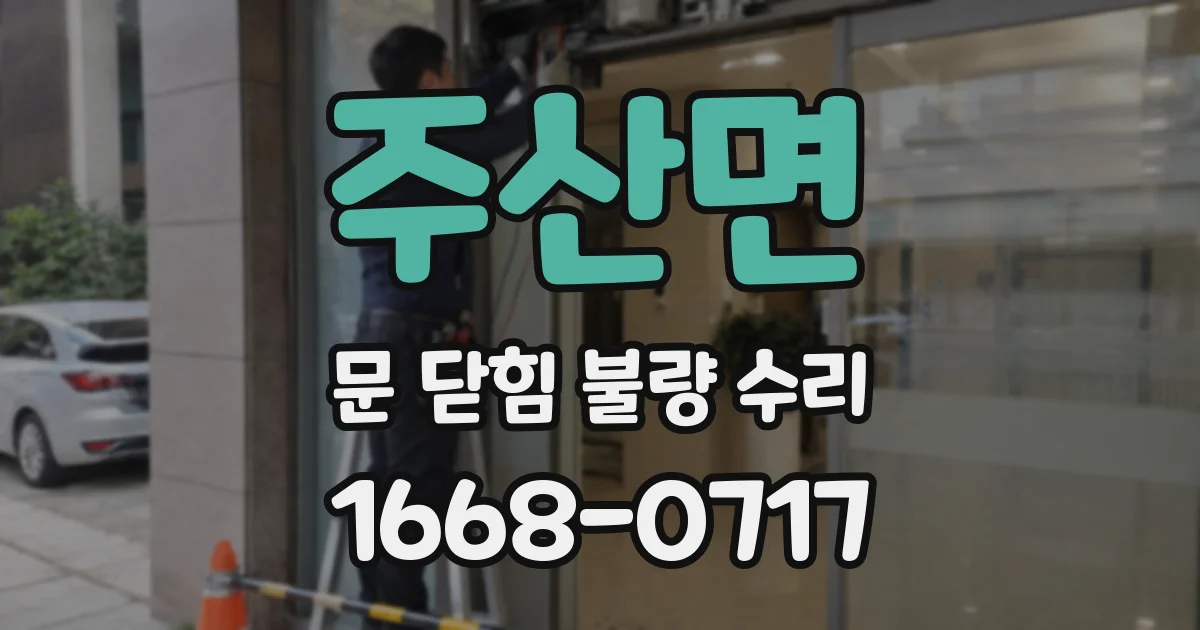 주산면 문 닫힘 불량 수리
