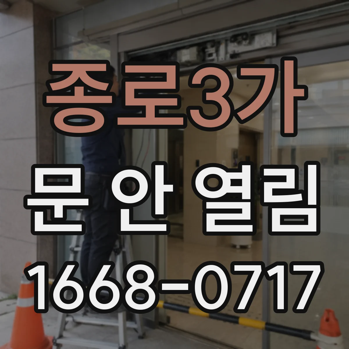 종로3가 문 안 열림